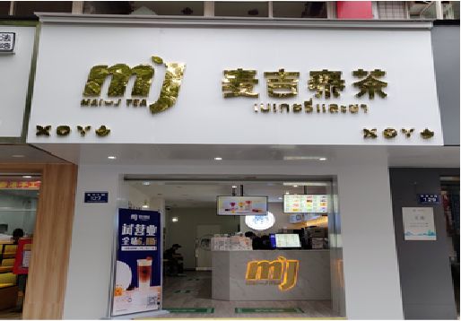 台江奶茶店的招牌怎么做才吸引眼球？