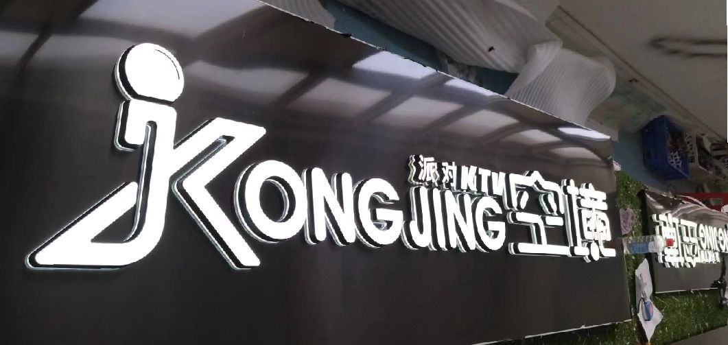 台江迷你发光字由什么组成？