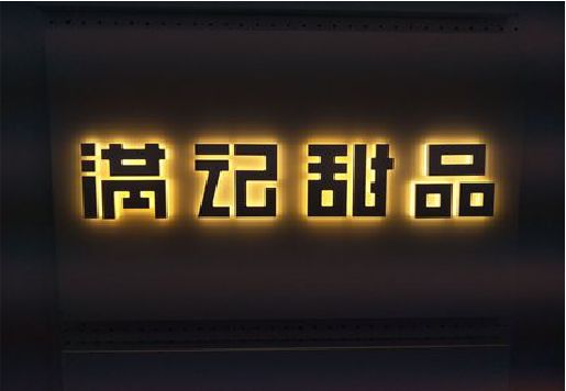 台江发光字＆发光字招牌