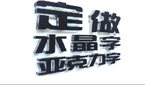 台江门头水晶字的制作过程。