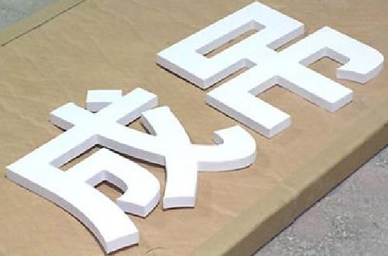 台江PVC字广告制作介绍。