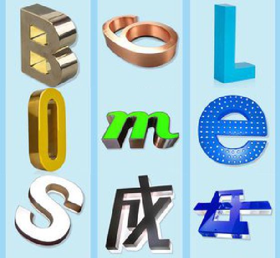 台江门头广告字的种类。