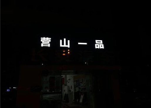 台江发光字门头招牌日耗电量。