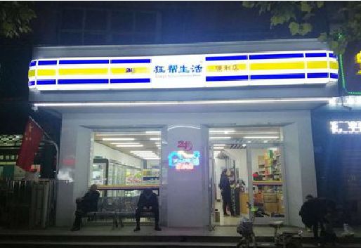 台江连锁店超市招牌制作。
