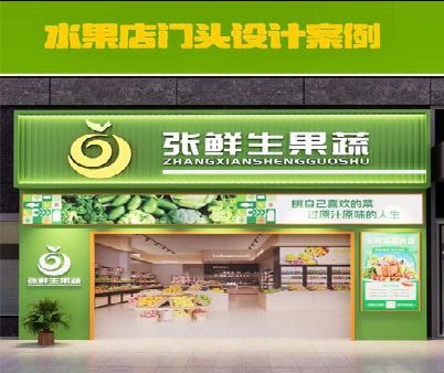 台江生鲜超市门头设计应注意什么？