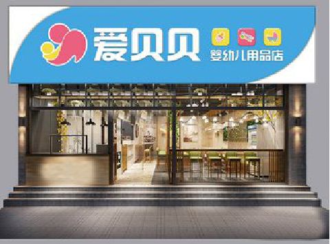 台江母婴店招牌设计排版技巧。