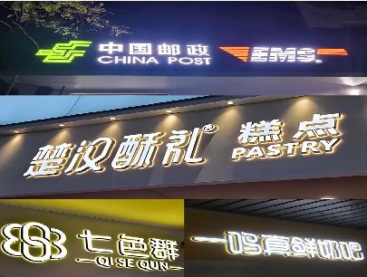 台江打算做门头发光字的，先分清楚这几种材质。